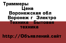 Триммеры  Remington  BHT2000A  › Цена ­ 1 600 - Воронежская обл., Воронеж г. Электро-Техника » Бытовая техника   